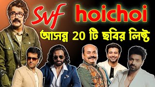 SVF Upcoming 20 Movies List 🔥 প্রসেনজিৎ দেব ও শাকিব খান সহ আর কোন কোন ছবি আসছে SVF ও Hoichoi এর ? ❤