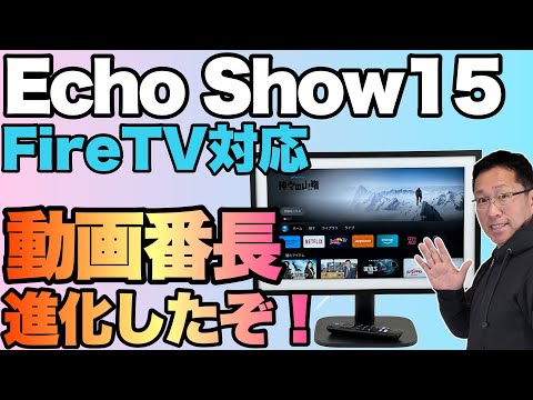 Amazon Echo Show 15: 新しいストリーミング機能が利用可能