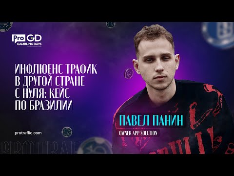 Павел Панин — Инфлюенс трафик в другой стране с нуля: кейс по Бразилии / Gambling Days
