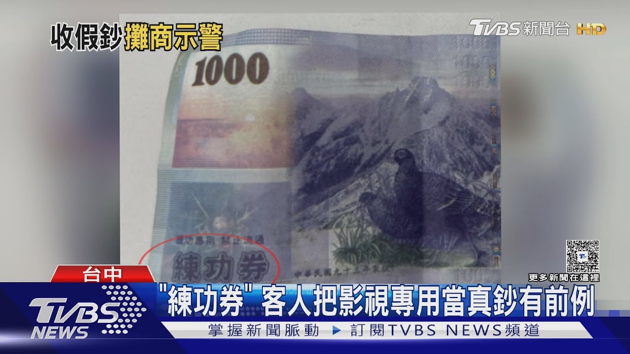 黃昏市場驚見「道具千元鈔」!炸物店員忙昏頭 找零還倒貼