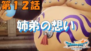 第12話【ドラゴンクエストVII Reimagined】ネリスとザジの決断