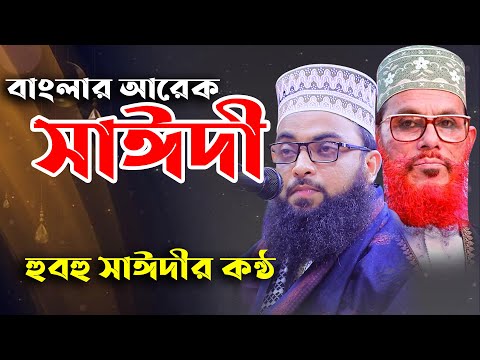 বাংলার আরেক সাঈদীর কন্ঠে শুনুন হৃদয়বিদারক ওয়াজ ।। New Bangla Waz 2021