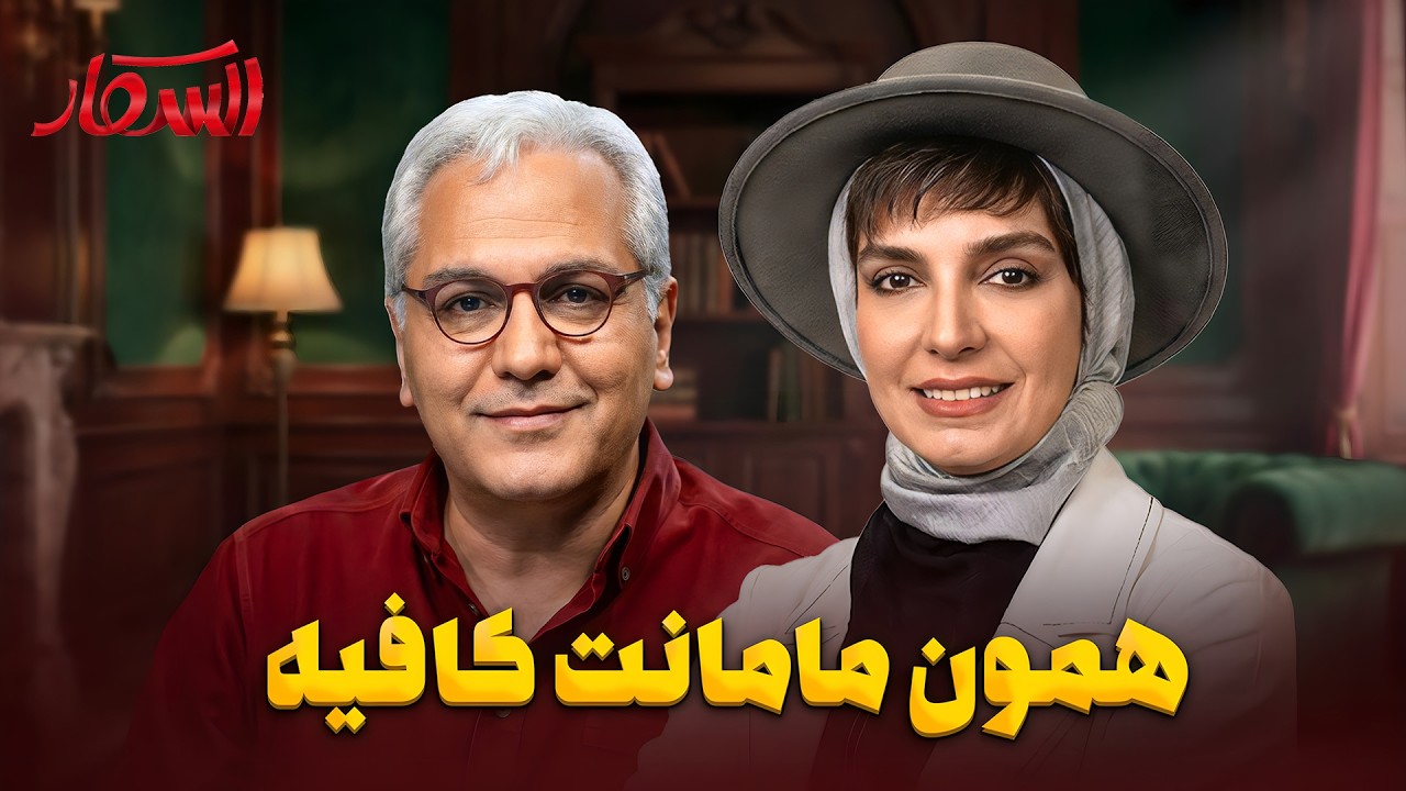 کلمه های عجیب مدیری و واکنش خنده دار نیکخواه تو اسکار