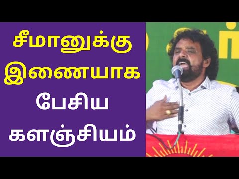 சீமானுக்கு இணையாக பேசிய களஞ்சியம் | Director-actor Kalanjiyam Latest Speech Videos 2021