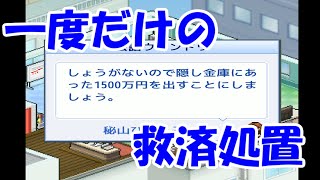 倒産間近になると一度だけ助けてくれるらしい【ゲーム発展国＋＋】＃５