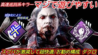 【DBD】"スプバが激減した新環境"は高速巡回系キラーがマジで楽しい！お勧め構成"ダークロードの立ち回り"を解説【対策/デッドバイデイライト】