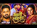 Video Pawan Singh बानी लइका Shilpi Raj Bani Laika New Bhojpuri Song 2026