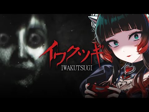【 イワクツギ -IWAKUTSUGI- 】※ネタバレ注意!※ 廃屋にいる心霊系配信者に指示コメを出すホラーゲーム【 人生つみこ 】