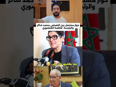 حوار مشتعل بين الصحفي محمد شاكر ورئيسة الحكومة فاطة المنصوري #المنصوري #الملك_محمد_السادس