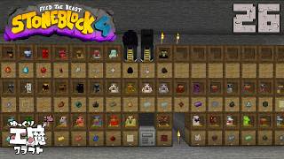 StoneBlock4 石の世界でワールドエンジン修復 Part26【ゆっくり工魔クラフト】Minecraft 1.21.1