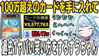 クセの強い笑い方が高額カードを手に入れたことでさらに悪化してしまったすうちゃん【⽔宮枢/FLOWGLOW/ホロライブ/切り抜き】
