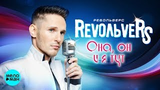 RevoЛЬveRS - Она, он и я тут (Radio Edit 2018) Official Audio