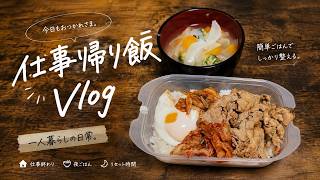 【一人暮らし】仕事から帰って、晩ごはん。