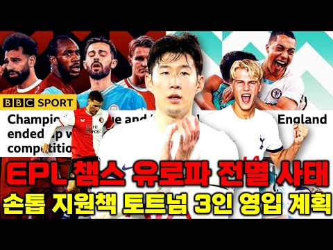 'EPL 챔스 전멸 파급' 토트넘 손흥민 도울 공격 지원군 3명 영입 추진 이유