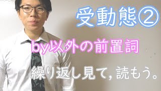【高校英語】受動態②～byの以外の前置詞～ 4-2【英文法】