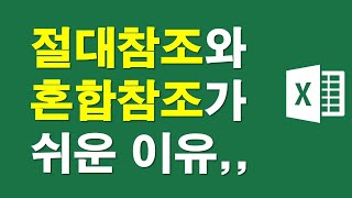 절대참조와 혼합참조가 쉬운 이유,,