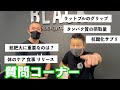 質問コーナー!第1回前編