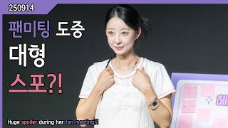 혜린탐구생활 콜라보 (팬미팅 에피소드) E77 -  [Fan Meeting Episode]