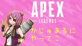 【Apex Legends】かじゅあるに参加OK♪