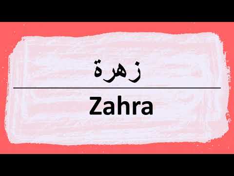 Wie sagt man zahra auf Arabisch | كيف أنطق كلمة زهره باللغة العربية