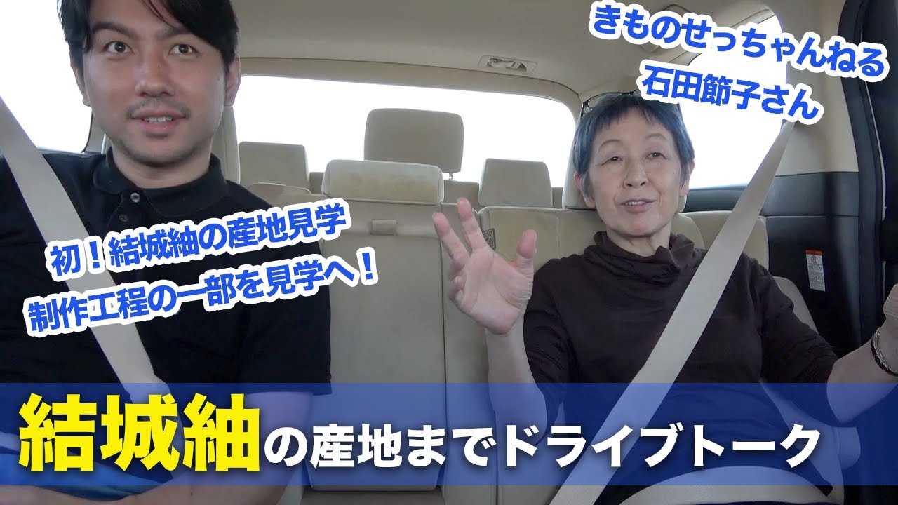 【ドライブトーク】きものせっちゃんねるの石田節子さんと結城紬の産地まで行ってみた【結城紬】