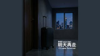Download lagu 遲來的告白 (Late Confession) mp3 Download lagu 遲來的告白 (Late Confession) mp3