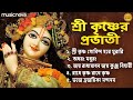 শ্রী কৃষ্ণের প্রভাতী গান Krishna Bhajan Krishna Gaan Bangl