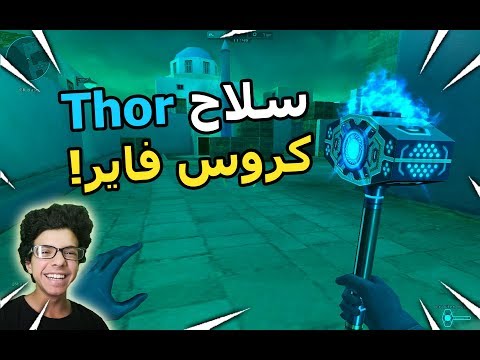 سلاح ثور في كروس فاير! - Gravtion Hammer - Crossfire