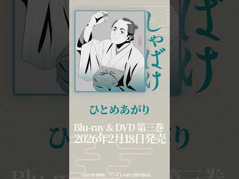 「ひとめあがり」|テレビアニメ『しゃばけ』オリジナル・サウンドトラック下巻試聴動画