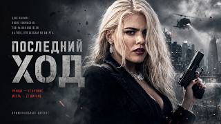 ПОСЛЕДНЯЯ ОХОТА НАЧАЛАСЬ | Последний ход | фильм