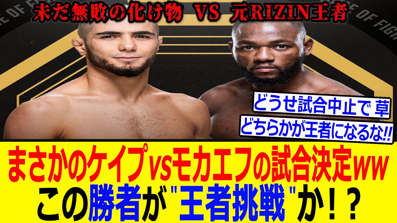 元RIZIN王者マネルケイプ "UFC無敗で最強"のモカエフとの試合が決定してしまうww【UFC 速報】 この勝者が王者パントーハに挑戦なるか...!?