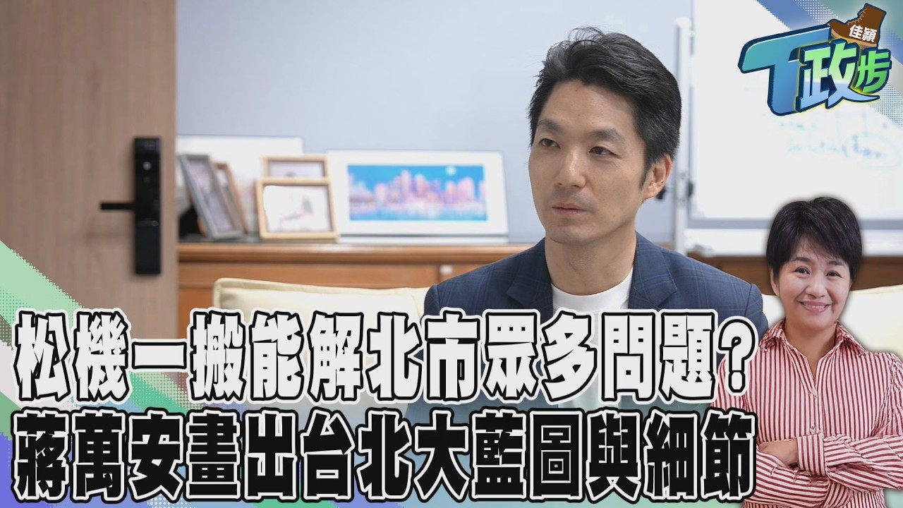佳頴T政步／『他覺得自己都有答』問題四面八方來　蔣萬安答案總回到他的核心