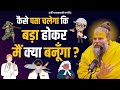 कैसे पता चलेगा कि बड़ा होकर मैं क्या ब�
