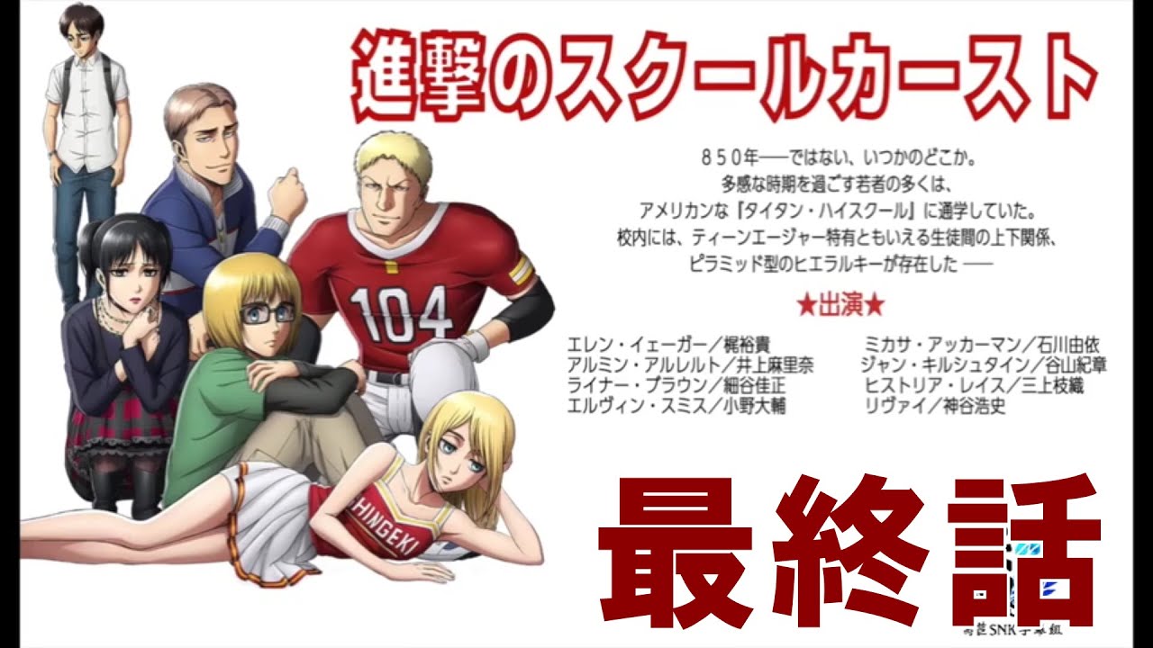 【最終話】進撃のスクールカースト 【進撃の巨人】