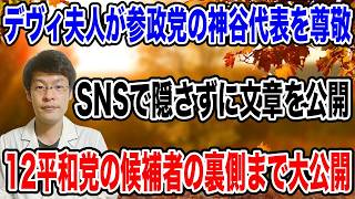 【デヴィ夫人が暴露・・】12平和党の裏側と、参政党の神谷代表を名指し「尊敬」を表明