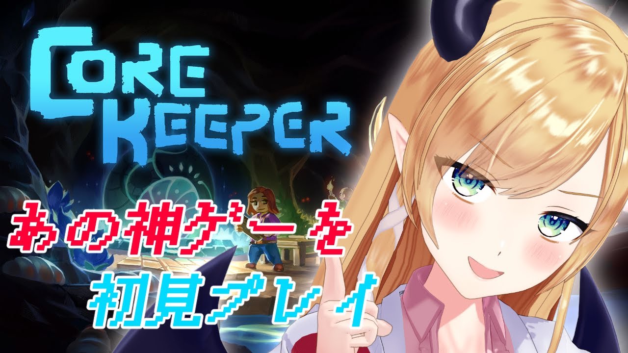 【Core Keeper】虫たちを殲滅いたします！【ホロライブ/癒月ちょこ】