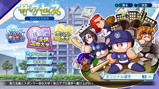 【垂れ流し動画】実況パワフルプロ野球2021版サクセス提供大学投手　ダイジョーブ狙い