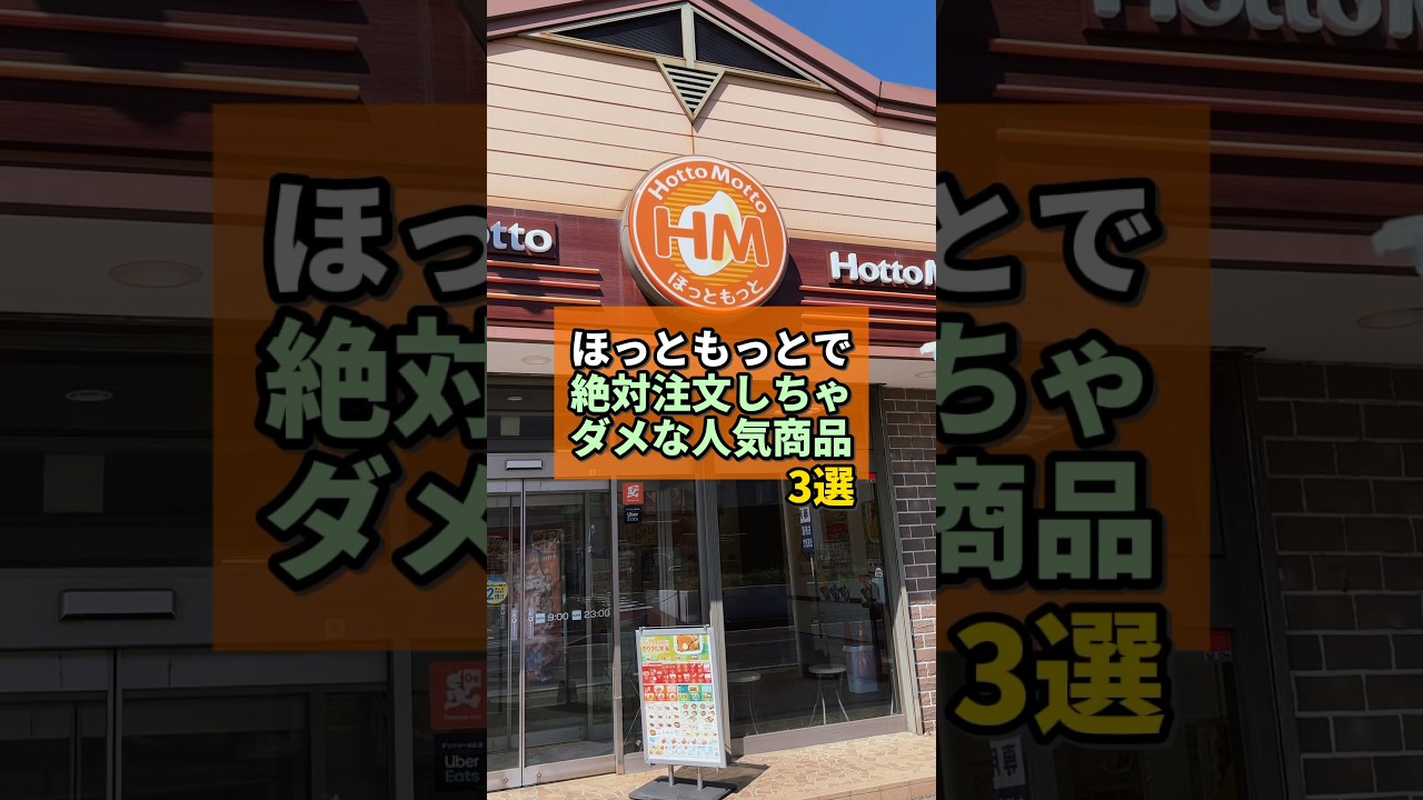 ほっともっとで絶対頼んではいけない人気商品3選がヤバすぎた... #ほっともっと #人気商品 #やまです。