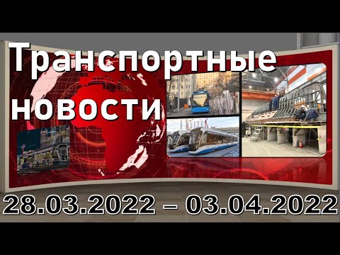 "Həftə xəbərlər Transport" Moskva 28.03.2022-03.04.2022.