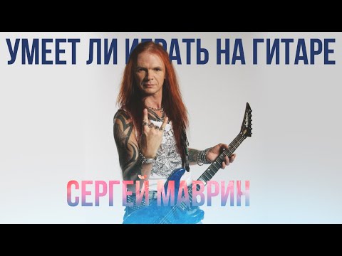 Умеет ли играть на гитаре Сергей Маврин?