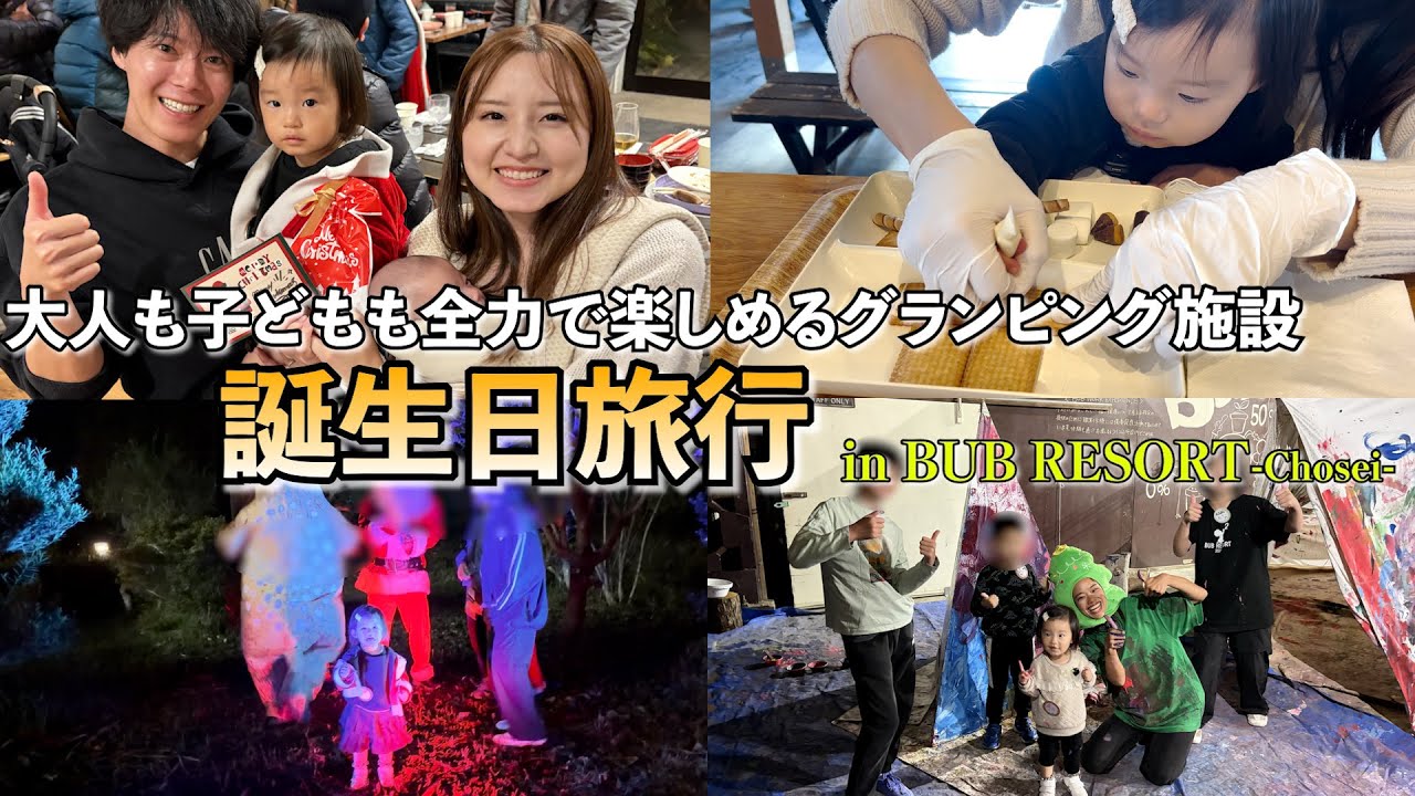 【誕生日旅行】初めての経験がたくさん！BUB RESORT長生に行ってきたよ⛺️