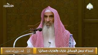 صورة احذر! لا تجعل الوسائل غايات والغايات وسائل!