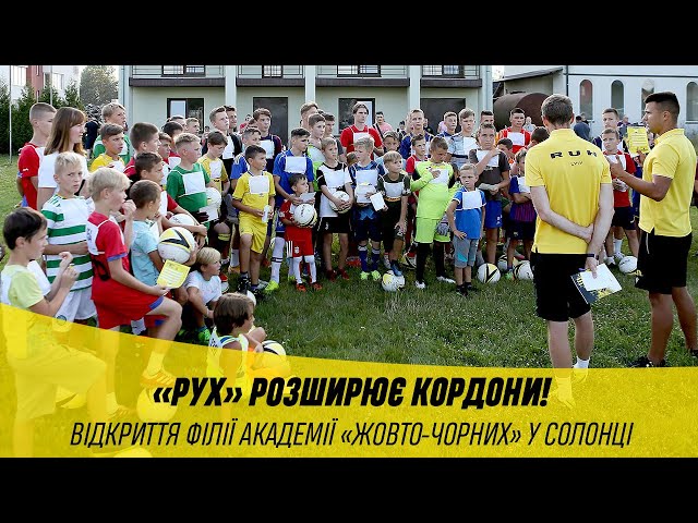 Академія «Руху» відкрила офіційний філіал у Солонці