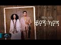 Mikiyas Nigussie- Miki Lala-koyen kayen/ቆየን ካየን-New Ethiopian Music 2023-(Lyrics)