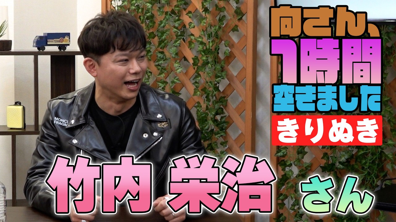 竹内栄治さんの『1時間空きました』を10分切り抜きました
