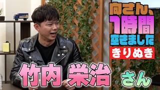 竹内栄治さんの『1時間空きました』を10分切り抜きました