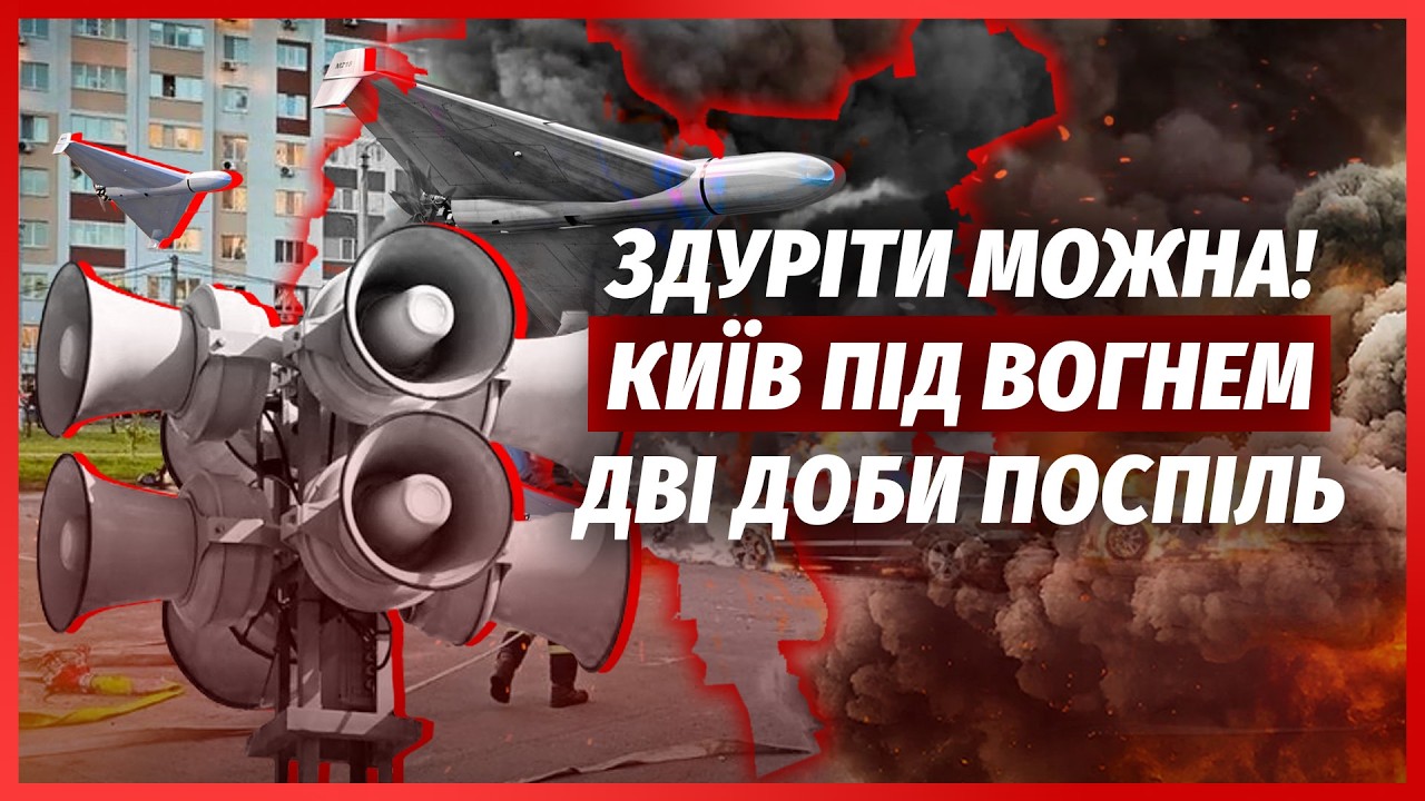 🚀ПРЯМО ЗАРАЗ! Київ під ШАЛЕНОЮ АТАКОЮ. Б'ють більше 40 ГОДИН. ГІГАНТСЬКА ПОЖЕ?