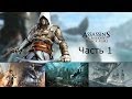 Assassin's Creed 4 Black Flag Прохождение на русском Часть 1 ...