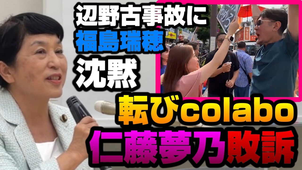 【転びcolabo】仁藤夢乃さん参政党への抗議で故意に転倒し敗訴！福島瑞穂さんは辺野古事故で幹事長発言に「コメント拒否」【KSLチャンネル】
