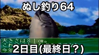 #2(最終回?)「ついに、ぬしを釣ってしまった…の巻」 N64 ぬし釣り64